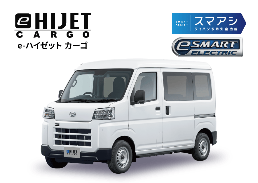 e-ハイゼット カーゴ